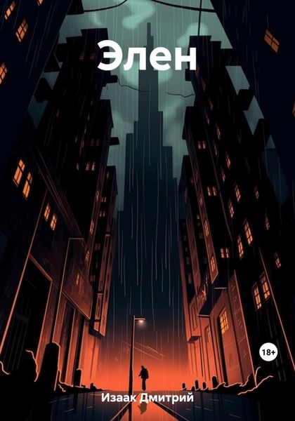 Обложка книги «Элен»