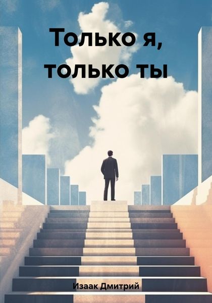 Обложка книги «Только я, только ты»