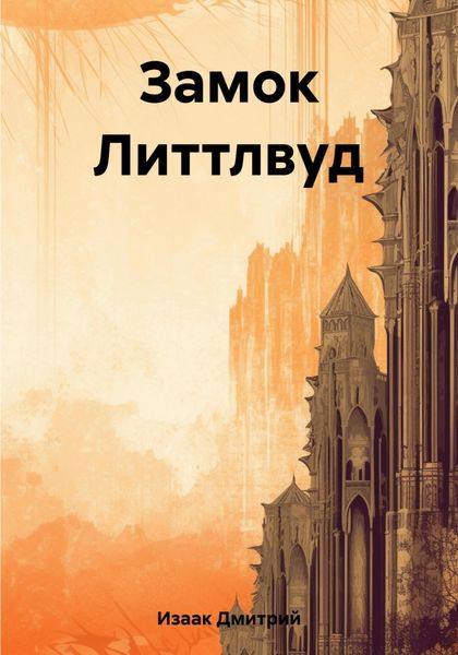 Обложка книги «Замок Литтлвуд»