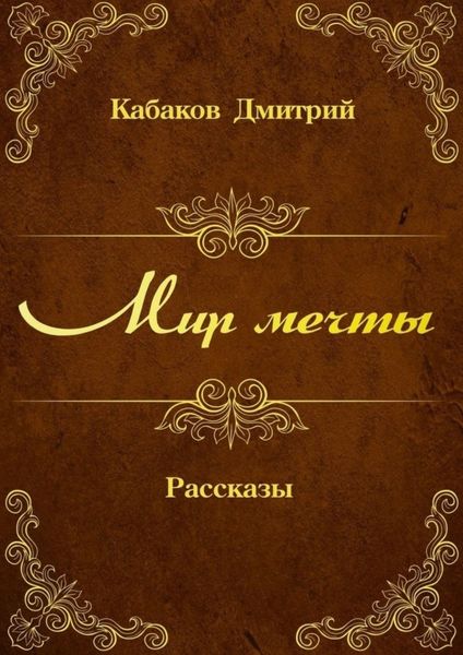 Обложка книги  «Мир мечты. Рассказы»