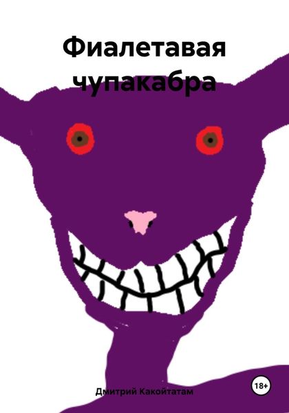 Обложка книги «Фиалетавая чупакабра»