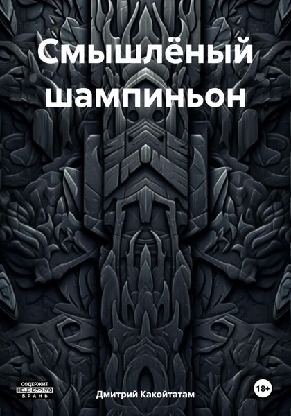 Обложка книги «Смышлёный шампиньон»