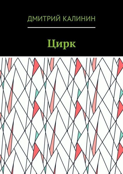 Обложка книги «Цирк»