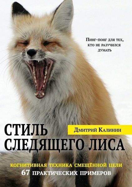 Обложка книги «Стиль Следящего Лиса. 67 практических примеров»