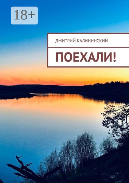 Обложка книги «Поехали!»