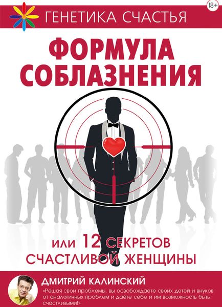 Обложка книги «Формула соблазнения или 12 секретов счастливой женщины»