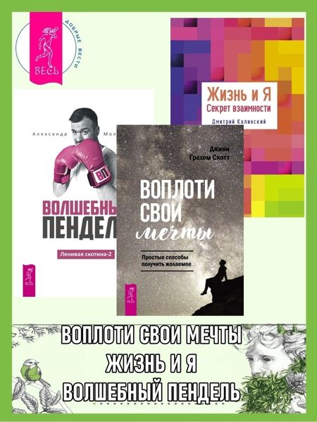 Обложка книги «Ленивая скотина -2: Волшебный пендель. Воплоти свои мечты: Простые способы получить желаемое. Жизнь и Я: Секрет взаимности»