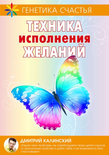 Обложка книги «Техника исполнения желаний»
