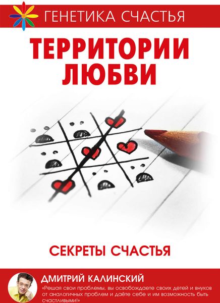 Обложка книги «Территория любви. Секреты счастья»