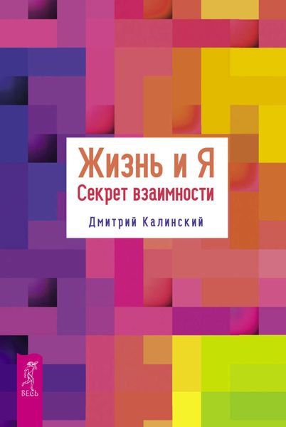 Обложка книги «Жизнь и Я. Секрет взаимности»