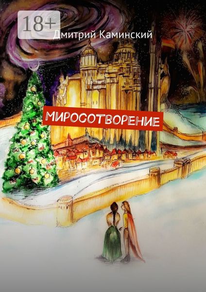 Обложка книги  «Миросотворение»