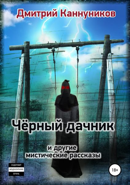 Обложка книги «Чёрный дачник и другие мистические рассказы»