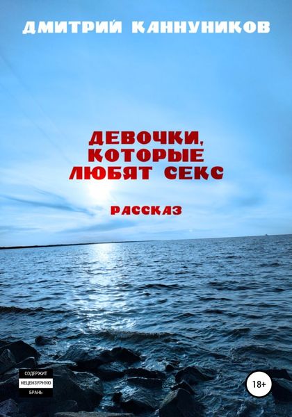 Обложка книги  «Девочки, которые любят секс»