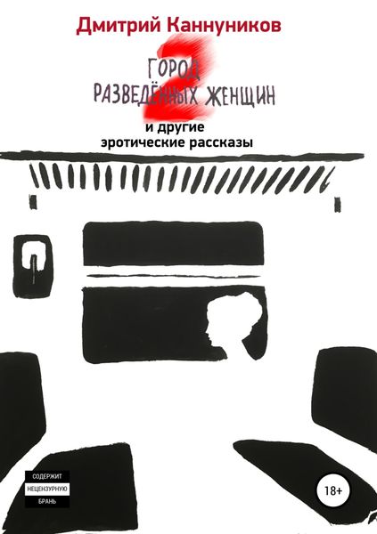 Обложка книги  «Город разведённых женщин 2 и другие эротические рассказы»