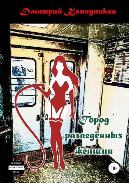 Обложка книги «Город разведённых женщин»