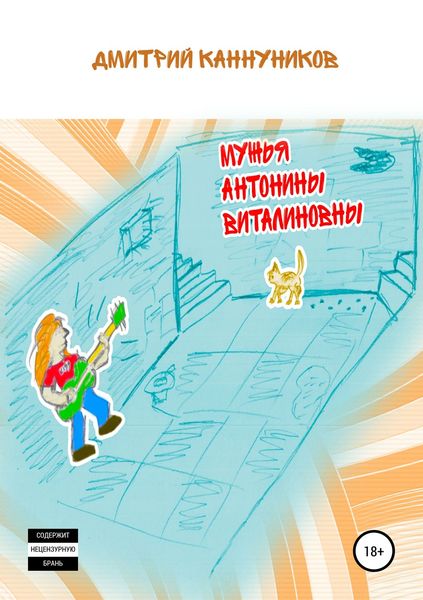 Обложка книги «Мужья Антонины Виталиновны»
