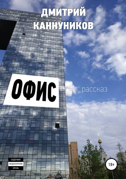 Обложка книги «Офис»