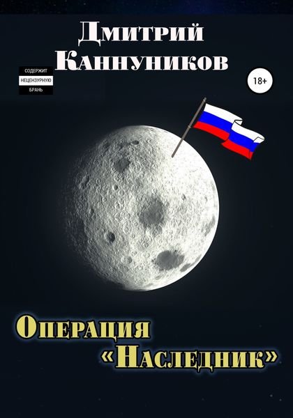 Обложка книги  «Операция «Наследник»»