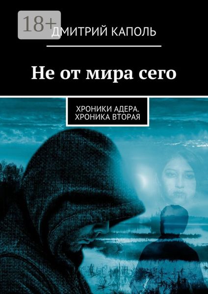 Обложка книги «Не от мира сего. Хроники Адера. Хроника вторая»