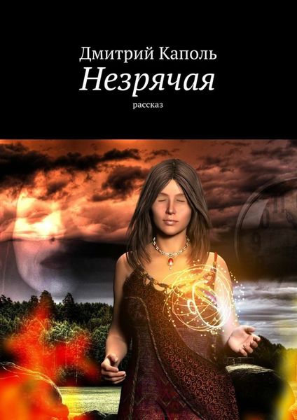 Обложка книги «Незрячая. Рассказ»