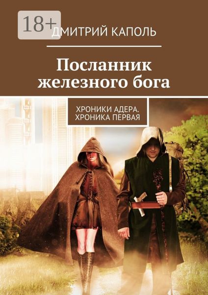 Обложка книги «Посланник железного бога. Хроники Адера. Хроника первая»