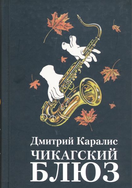 Обложка книги  «Чикагский блюз»