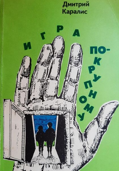 Обложка книги  «Игра по-крупному»