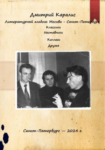 Обложка книги  «Литературный альбом: Москва – Санкт-Петербург. Классики. Наставники. Коллеги. Друзья»