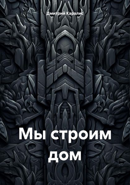 Обложка книги  «Мы строим дом»