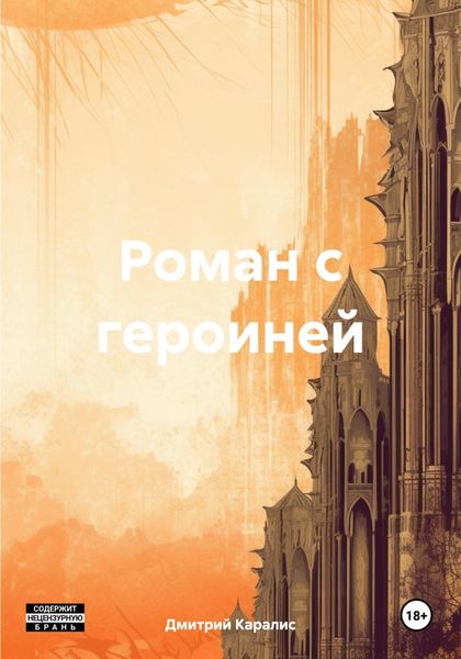 Обложка книги  «Роман с героиней»