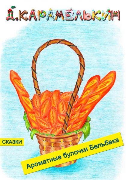 Обложка книги  «Ароматные булочки Бельбака»