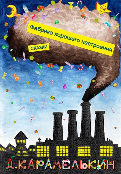 Обложка книги  «Фабрика хорошего настроения»
