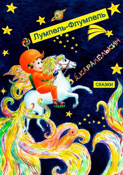 Обложка книги  «Лумпель-Флумпель»