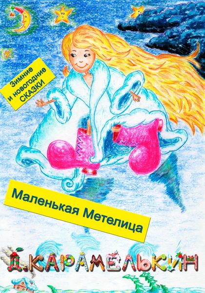 Обложка книги  «Маленькая Метелица»
