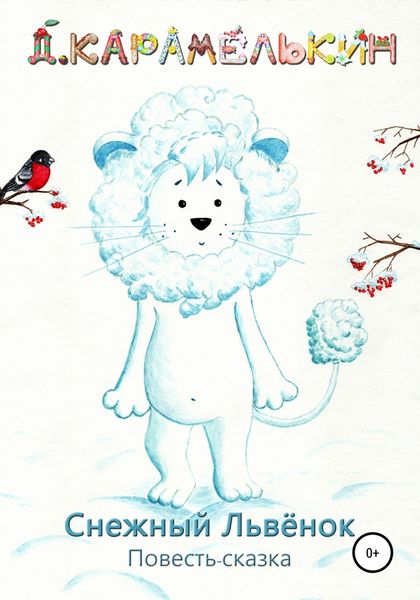 Обложка книги  «Снежный Львёнок»