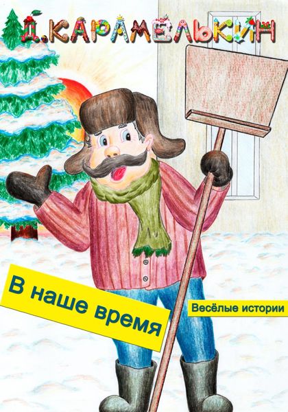 Обложка книги  «В наше время»
