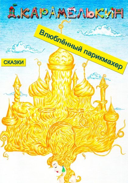 Обложка книги  «Влюблённый парикмахер»