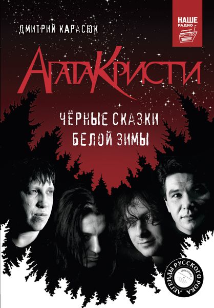 Обложка книги ««Агата Кристи». Чёрные сказки белой зимы»
