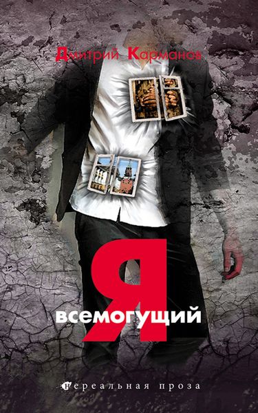 Обложка книги  «Я всемогущий»