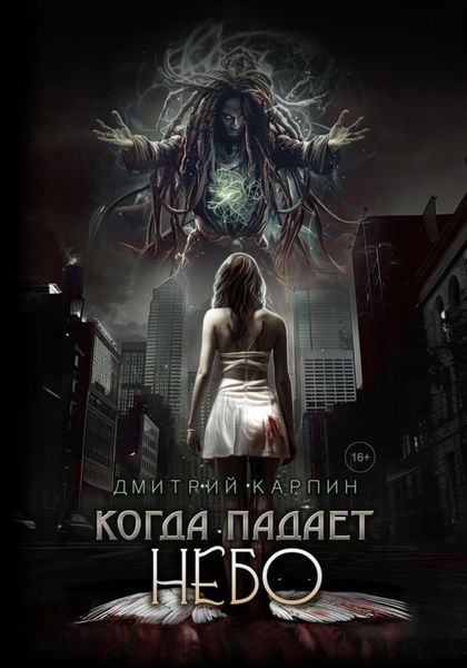 Обложка книги  «Когда падает Небо»