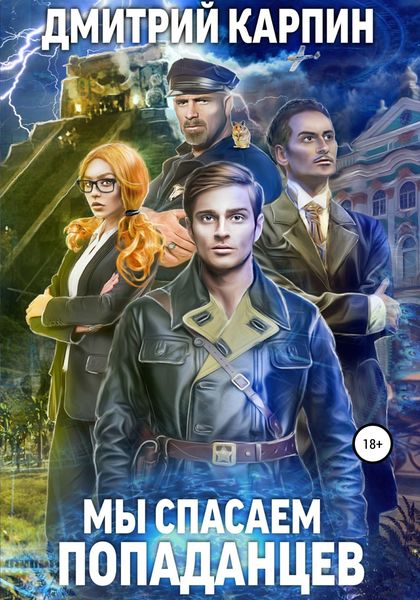 Обложка книги  «Мы спасаем попаданцев»