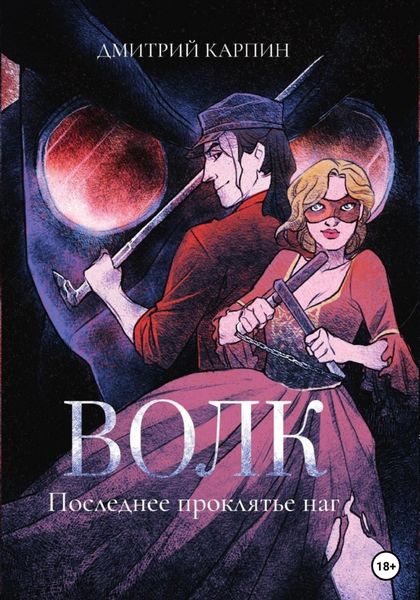 Обложка книги «Волк. Последнее проклятье наг»