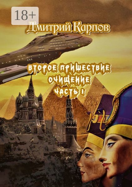 Обложка книги «Второе пришествие. Очищение. Часть первая»