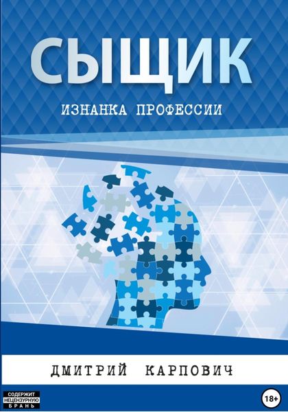 Обложка книги  «Сыщик. Изнанка профессии»