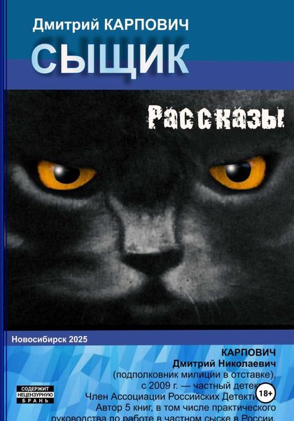 Обложка книги  «Сыщик. Рассказы»