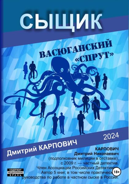 Обложка книги  «Сыщик. Васюганский «спрут»»