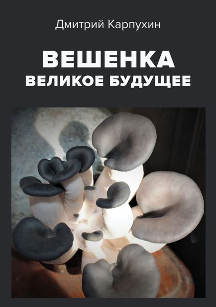 Обложка книги  «Вешенка: великое будущее»