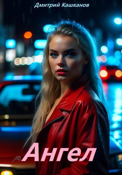 Обложка книги  «Ангел»