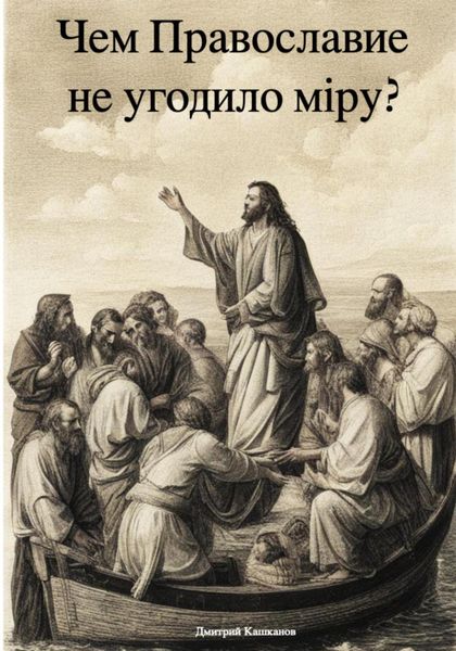 Обложка книги  «Чем Православие не угодило мiру?»