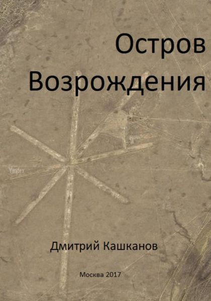 Обложка книги  «Остров Возрождения»